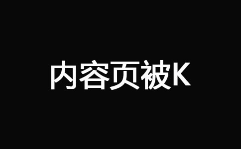 网站被K之后快速恢复技巧 经验心得 第3张